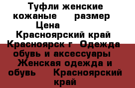 Туфли женские кожаные  37 размер › Цена ­ 1 000 - Красноярский край, Красноярск г. Одежда, обувь и аксессуары » Женская одежда и обувь   . Красноярский край